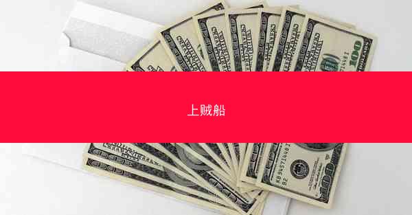 上贼船