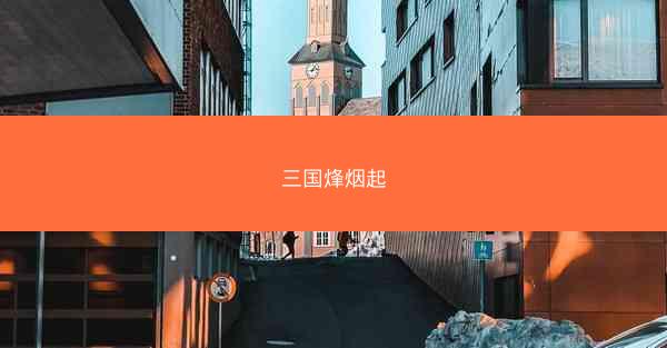 三国烽烟起 三国烽烟起