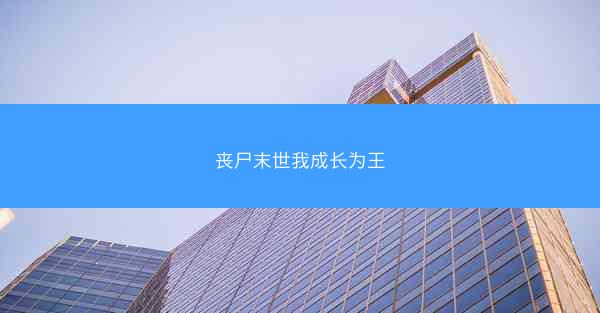 丧尸末世我成长为王