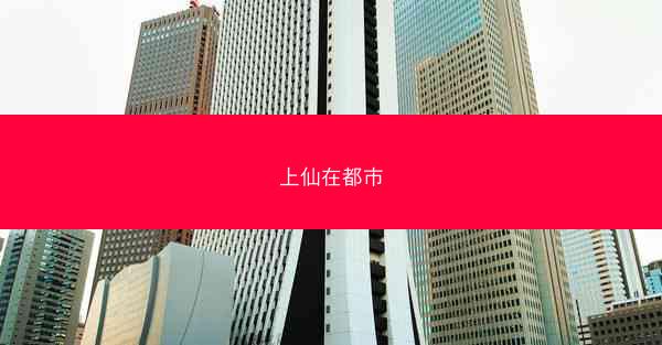 上仙在都市 上仙在都市