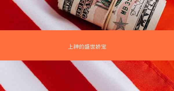 上神的盛世娇宠