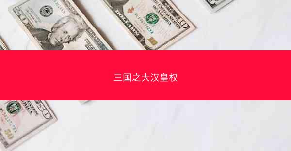 三国之大汉皇权