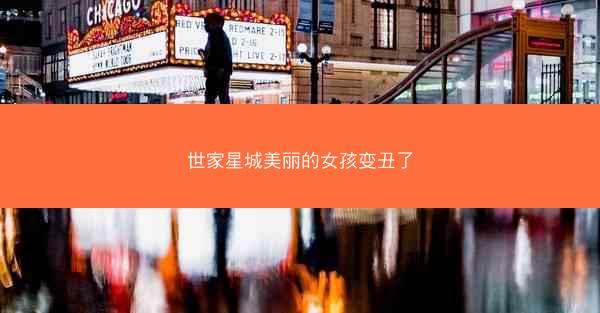 世家星城美丽的女孩变丑了