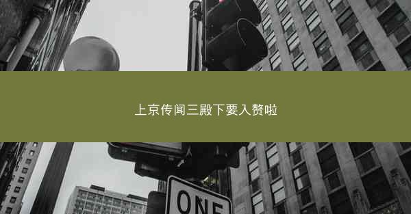 上京传闻三殿下要入赘啦