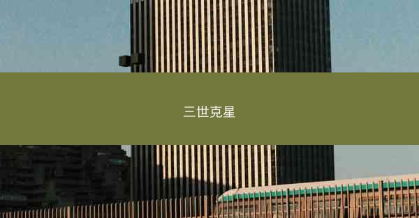 三世克星