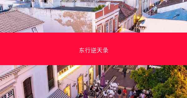 东行逆天录