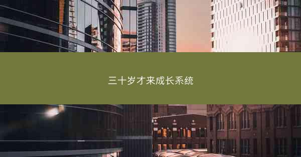 三十岁才来成长系统