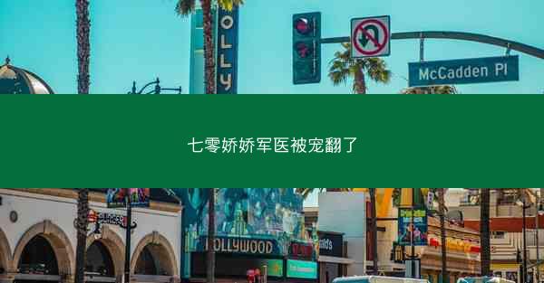 七零娇娇军医被宠翻了