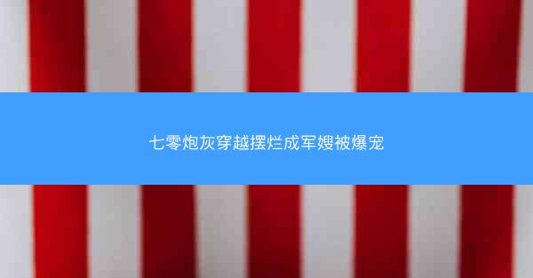 七零炮灰穿越摆烂成军嫂被爆宠