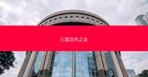 三国吕布之女