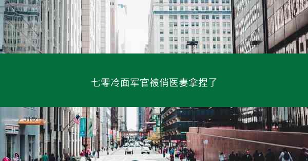 七零冷面军官被俏医妻拿捏了
