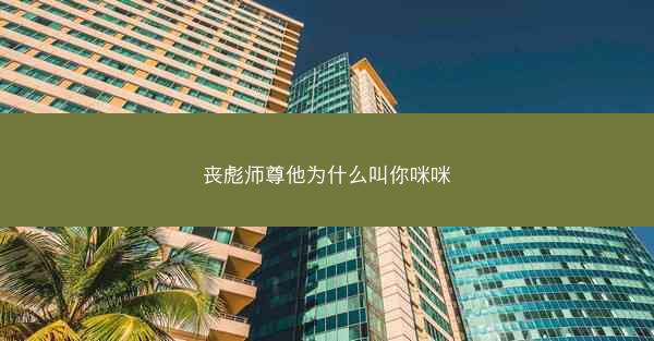 丧彪师尊他为什么叫你咪咪