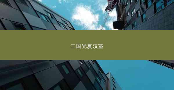 三国光复汉室