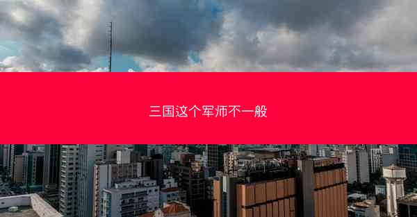 三国这个军师不一般 三国这个军师不一般