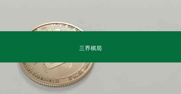 三界棋局