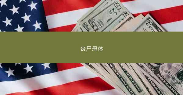 丧尸母体