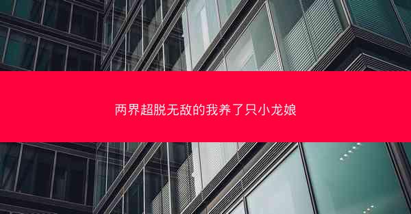 两界超脱无敌的我养了只小龙娘