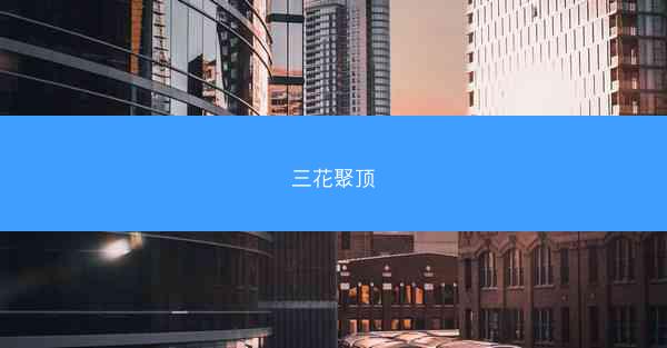三花聚顶