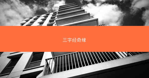 三字经奇缘