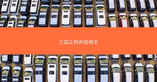 三国之荆州我做主