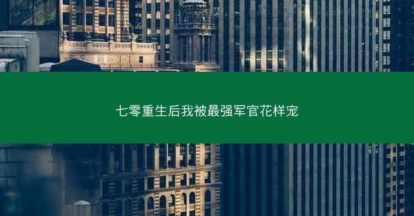 七零重生后我被最强军官花样宠