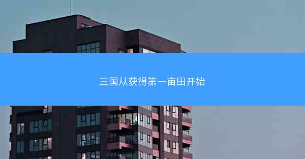 三国从获得第一亩田开始