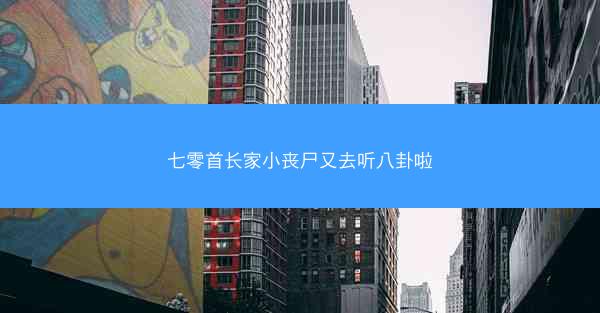 七零首长家小丧尸又去听八卦啦