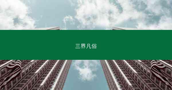 三界凡俗