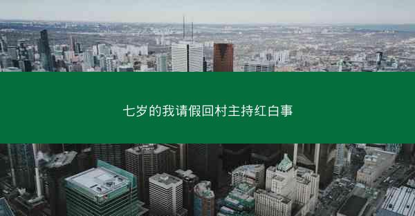 七岁的我请假回村主持红白事