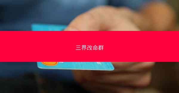 三界改命群