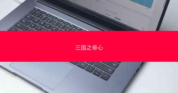 三国之帝心