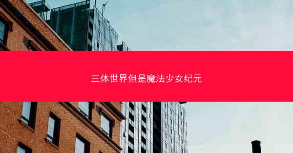 三体世界但是魔法少女纪元