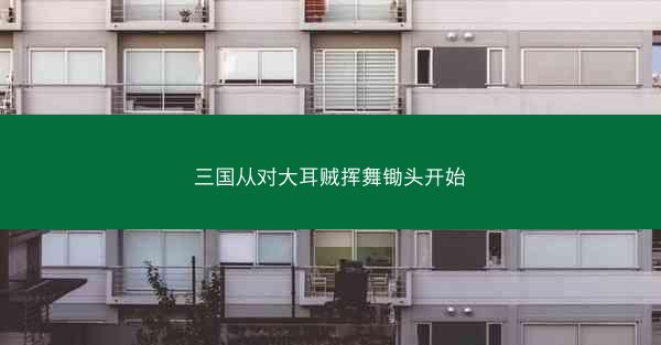 三国从对大耳贼挥舞锄头开始