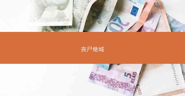 丧尸绝城