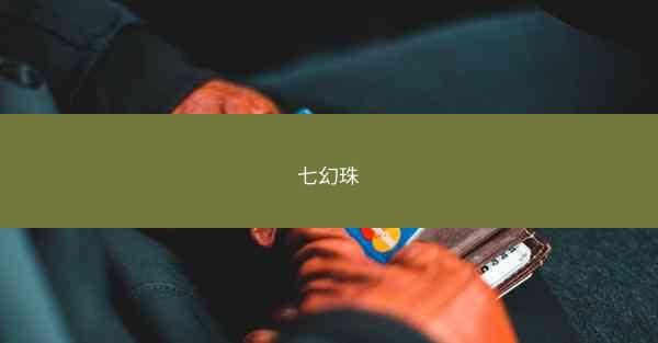 七幻珠