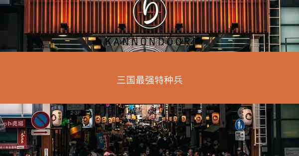 三国最强特种兵