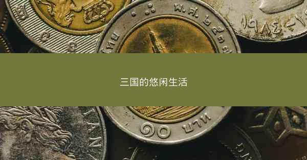 三国的悠闲生活