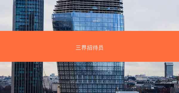三界招待员