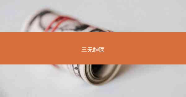 三无神医