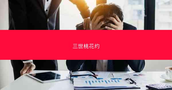 三世桃花约