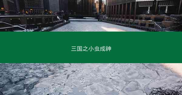 三国之小虫成神