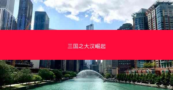 三国之大汉崛起
