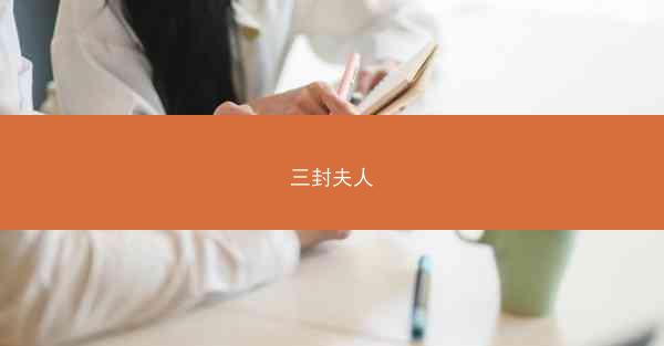 三封夫人 三封夫人