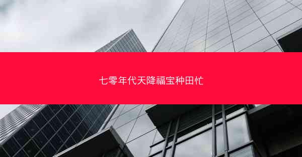 七零年代天降福宝种田忙