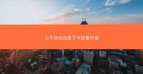 上午功名加身下午贬妻为妾