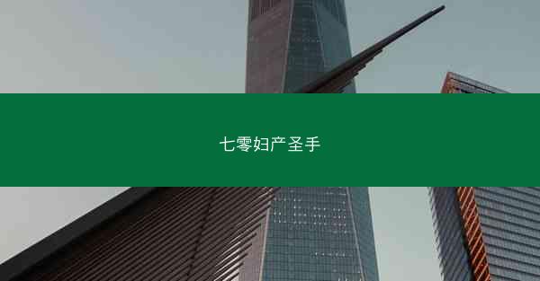 七零妇产圣手