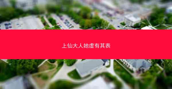上仙大人她虚有其表 上仙大人她虚有其表