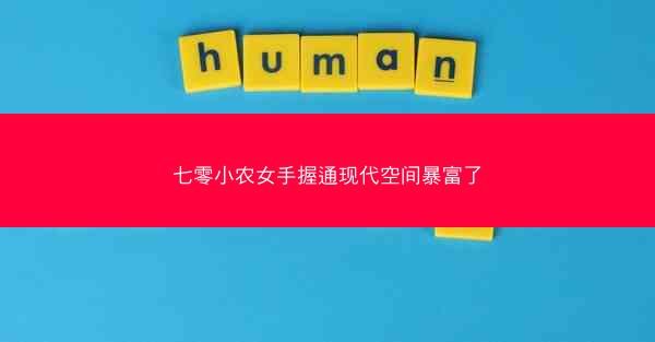 七零小农女手握通现代空间暴富了