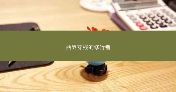 两界穿梭的修行者