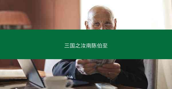 三国之汝南陈伯至
